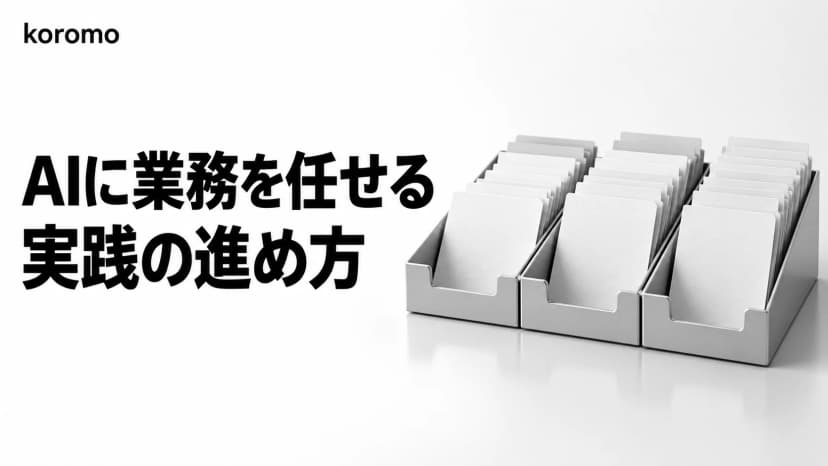 【2026年版】AIエージェントに業務を任せる実践ガイド|タスク別の実現方法・ツール・プロンプト例