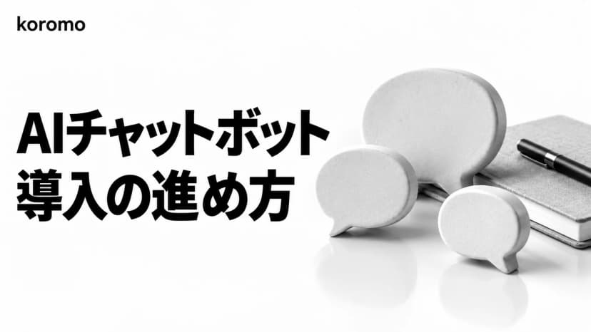 AIチャットボット完全ガイド|種類・作り方・ROI・導入ステップ・セキュリティまで