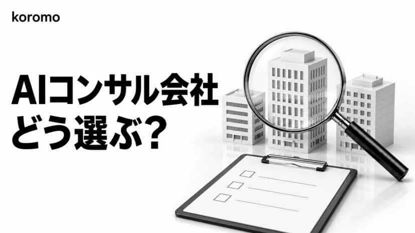AIコンサルティング会社おすすめ比較20選【2026年最新】|費用相場・業界別の選び方