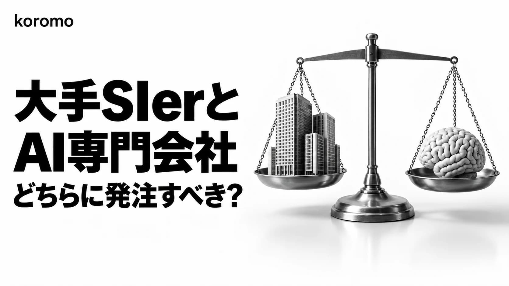 【2026年版】大手AI開発会社の比較と選び方|大手SIer vs 専門会社どちらに発注すべきか