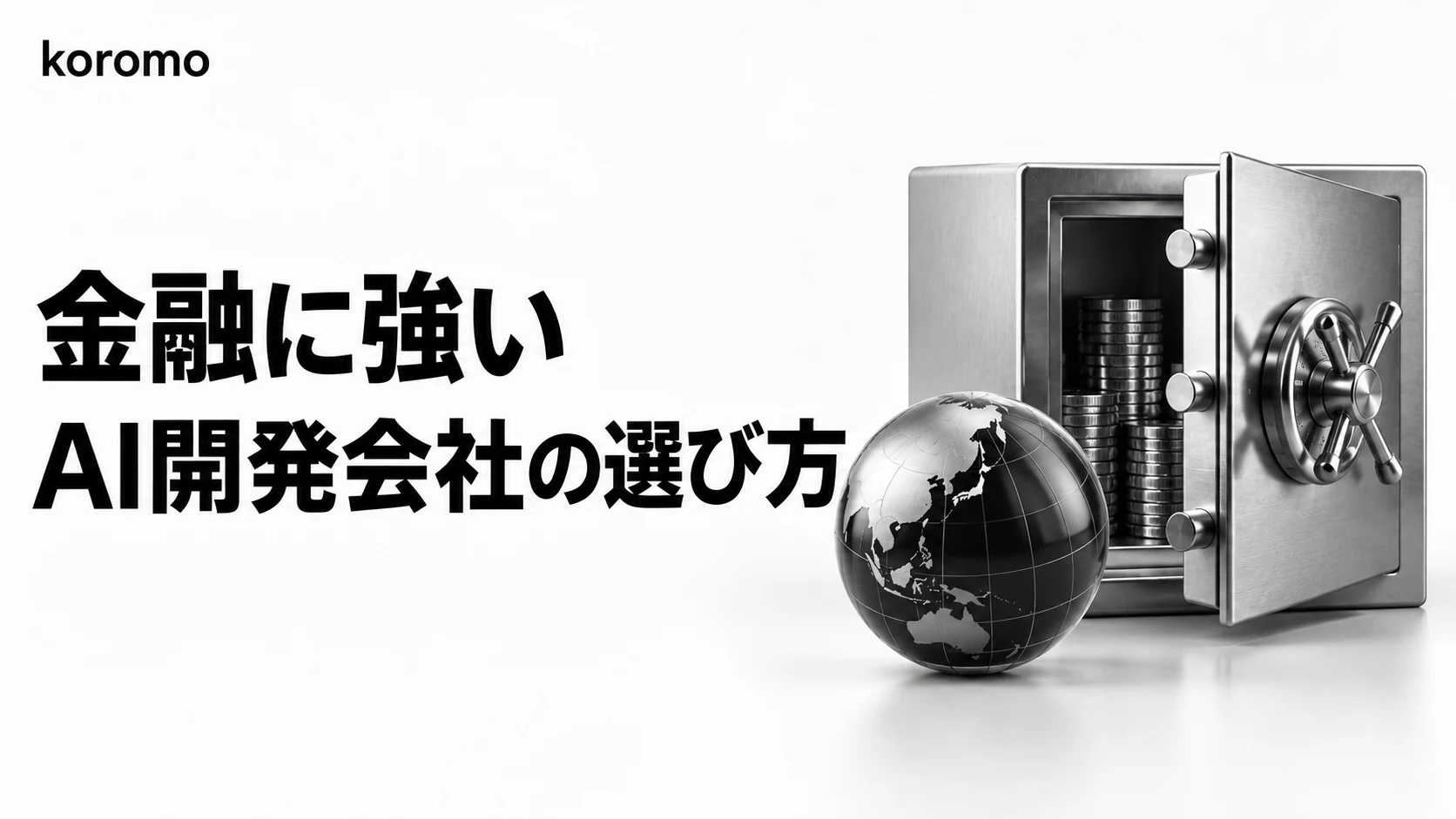 【2026年版】金融業界向けAI開発会社おすすめ12選比較|業務別の選び方・FISC規制対応・費用相場