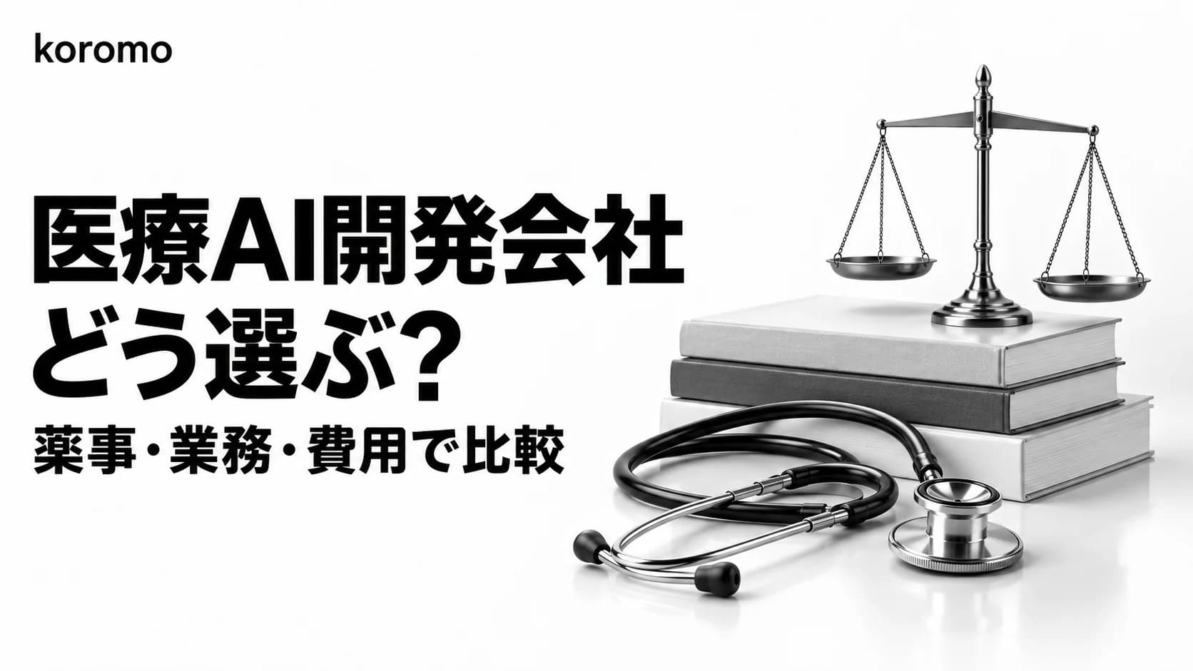 【2026年版】医療向けAI開発会社おすすめ12選比較|業務別の選び方・SaMD薬事・費用相場
