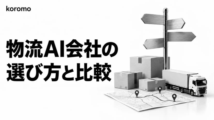物流AI比較|用途別の選び方と費用・相談の進め方【2026年版】