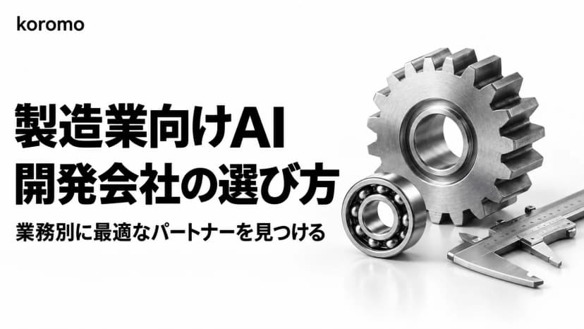 【2026年版】製造業向けAI開発会社おすすめ15選比較|業務別の選び方・費用相場・補助金活用