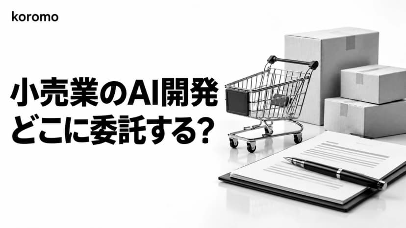 【2026年版】小売業のAI開発を委託するには|流通業も含む委託先の選び方・契約形態・費用相場