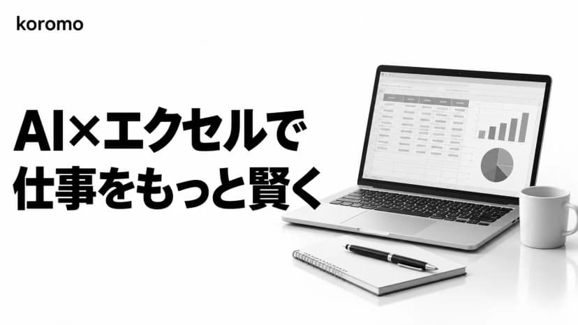 AI×エクセル完全ガイド|Copilot・ChatGPT・Geminiの使い分けと職種別ワークフロー・安全な使い方