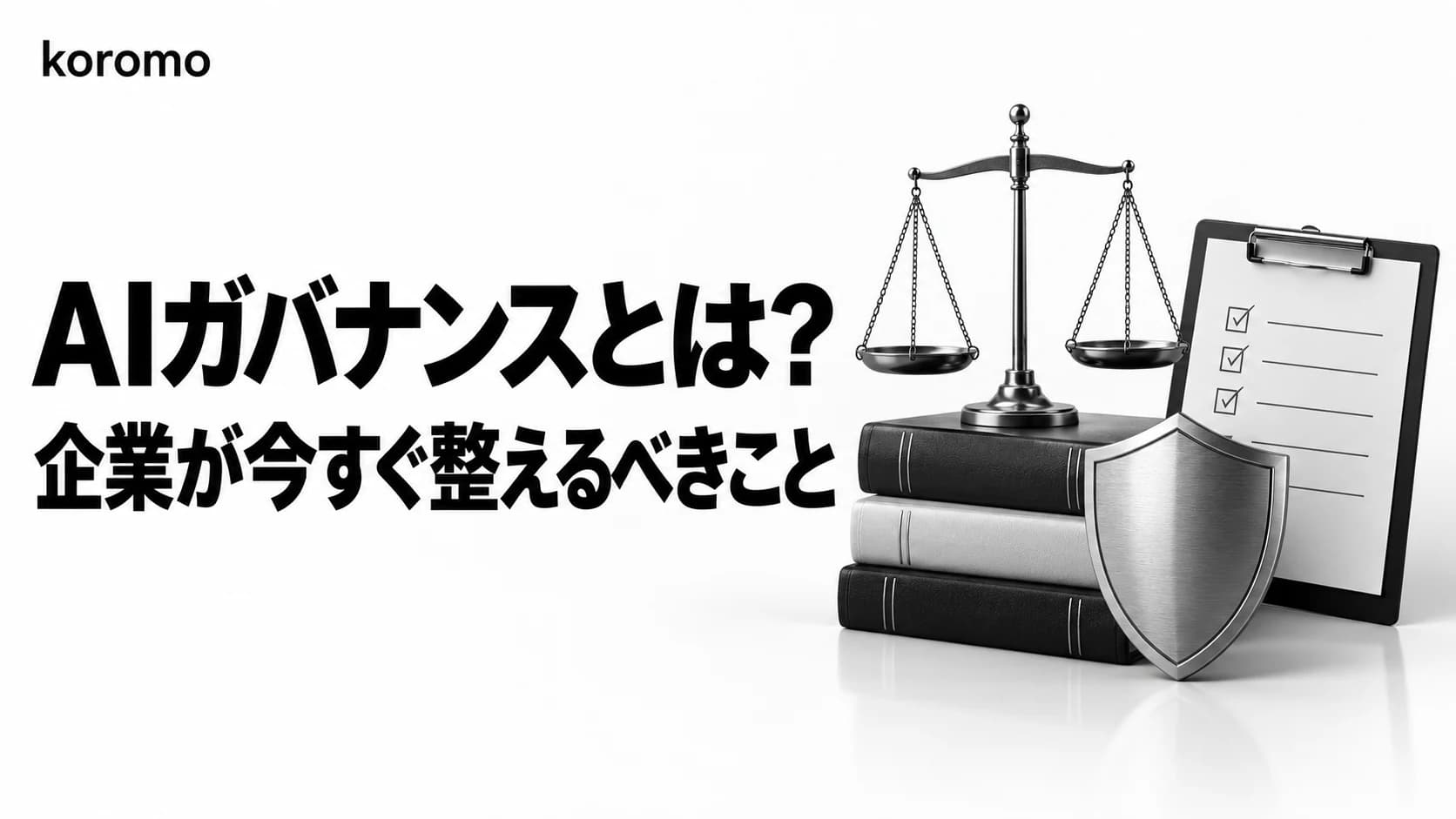 AIガバナンスとは?企業が今すぐ整備すべきフレームワークと実践手順