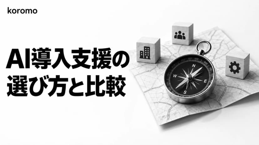 AI導入支援サービスの選び方|費用・進め方・内製化まで失敗しない比較ガイド