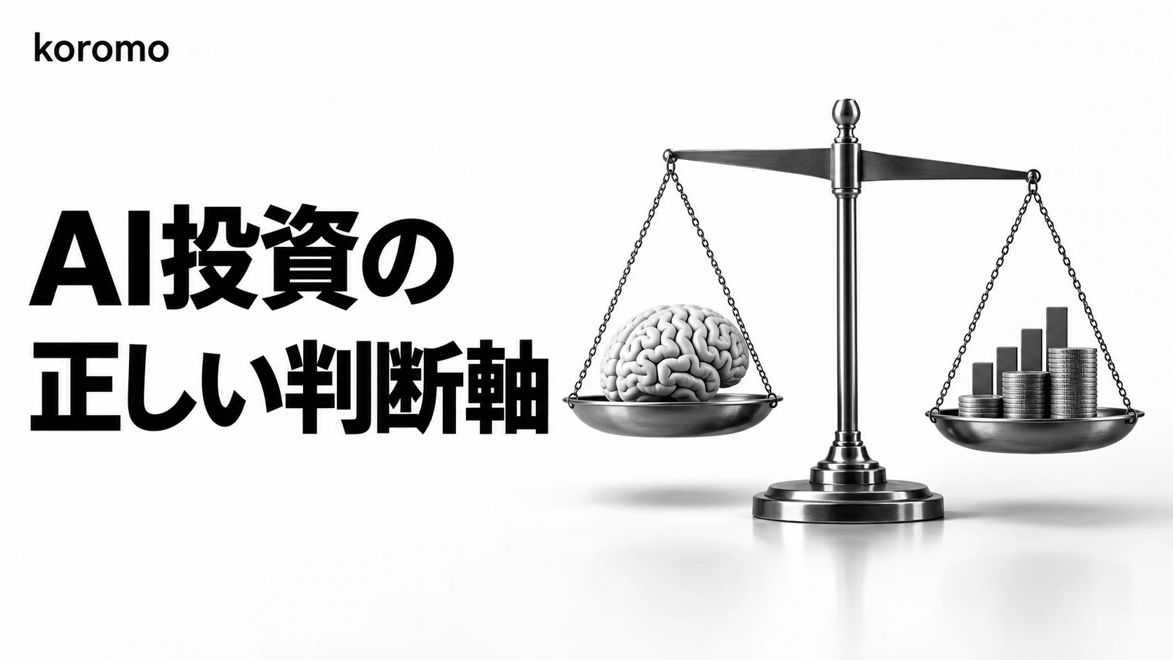 AI投資の意思決定フレームワーク|経営者が押さえるべき5つの判断軸