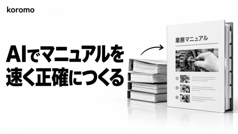 AIでマニュアル作成する方法|文書タイプ別ワークフロー・コピペプロンプト・検証と社内ルール
