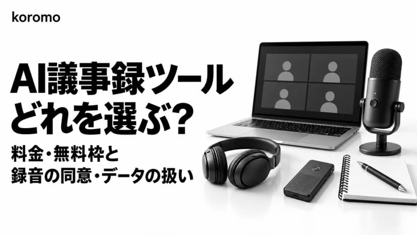 AI議事録ツール比較|主要12サービスの料金・無料枠と、録音の同意・データの扱い