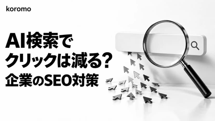 AI Overviewsがオーガニック流入に与える影響と企業SEO対策 2026|クリック減少データと5つの打ち手