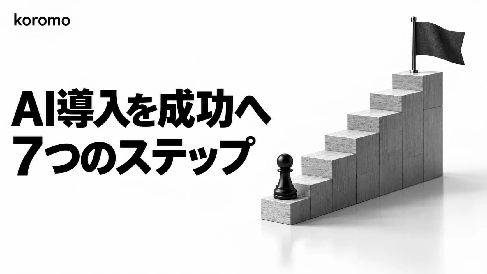 AI導入プロジェクトの進め方|PoCから本番運用まで失敗しない7ステップ