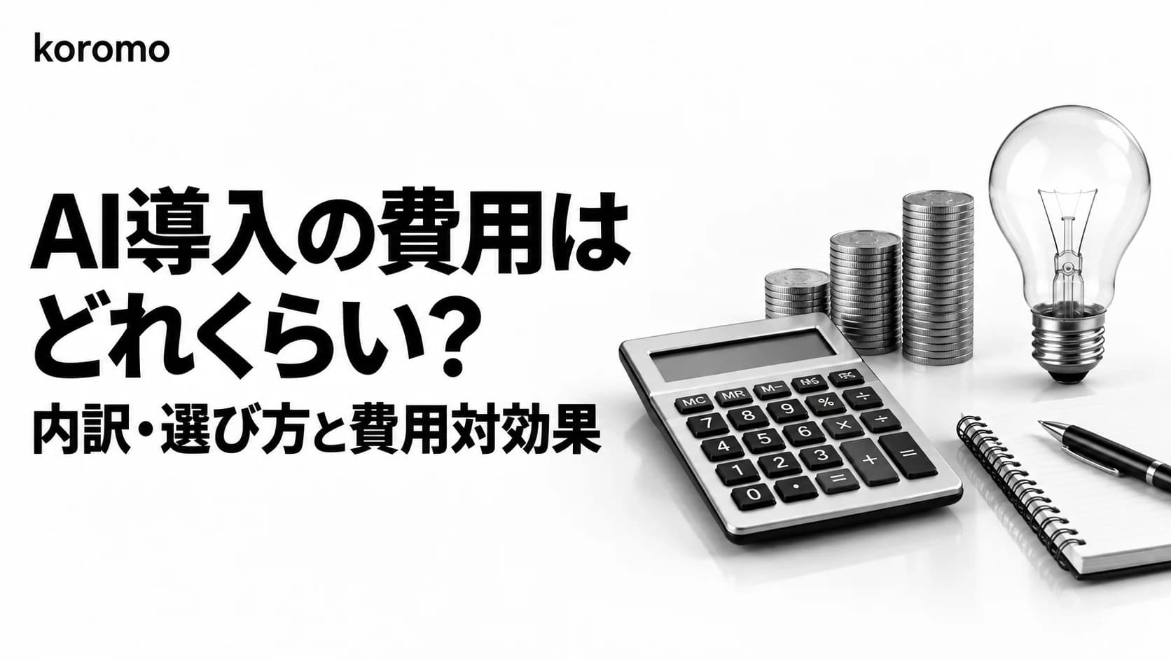AI導入・開発の費用はいくら?内訳と公開価格、内製と外注の比較、費用対効果(ROI)の記入例