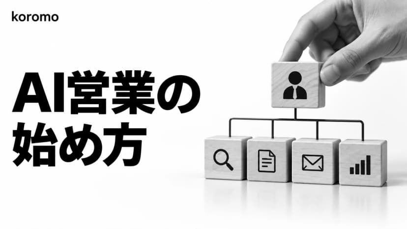 AI営業の始め方|業務別ワークフロー・ツール使い分け・導入の意思決定ガイド