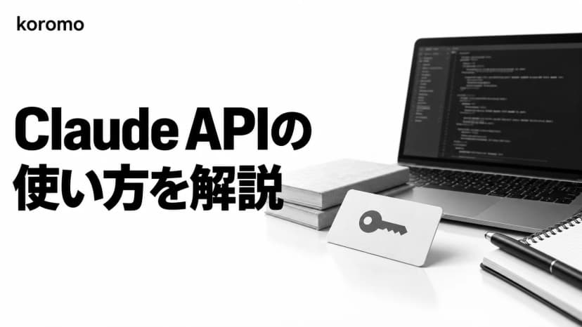 Anthropic API(Claude API)の使い方|APIキー取得から実装まで完全ガイド【2026年版】
