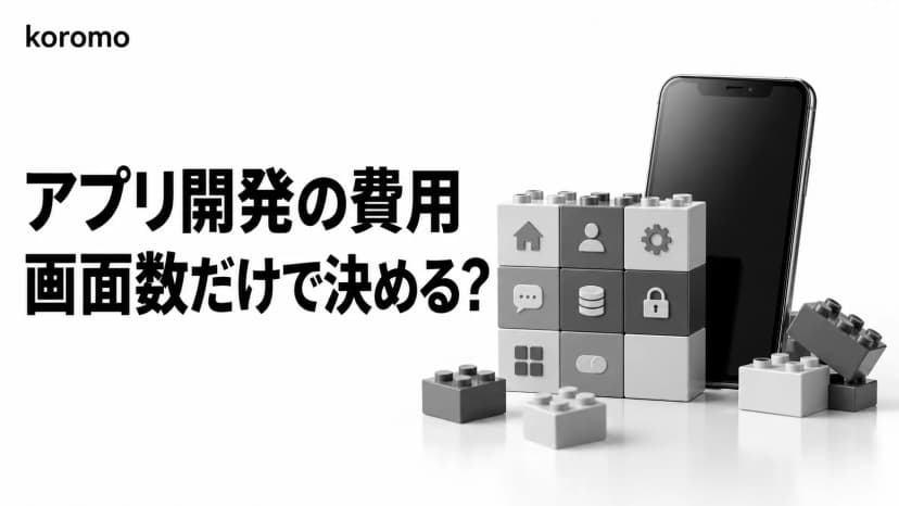 アプリ開発の費用は画面数で決めてよい?共通部品・状態・権限で工数を確認する