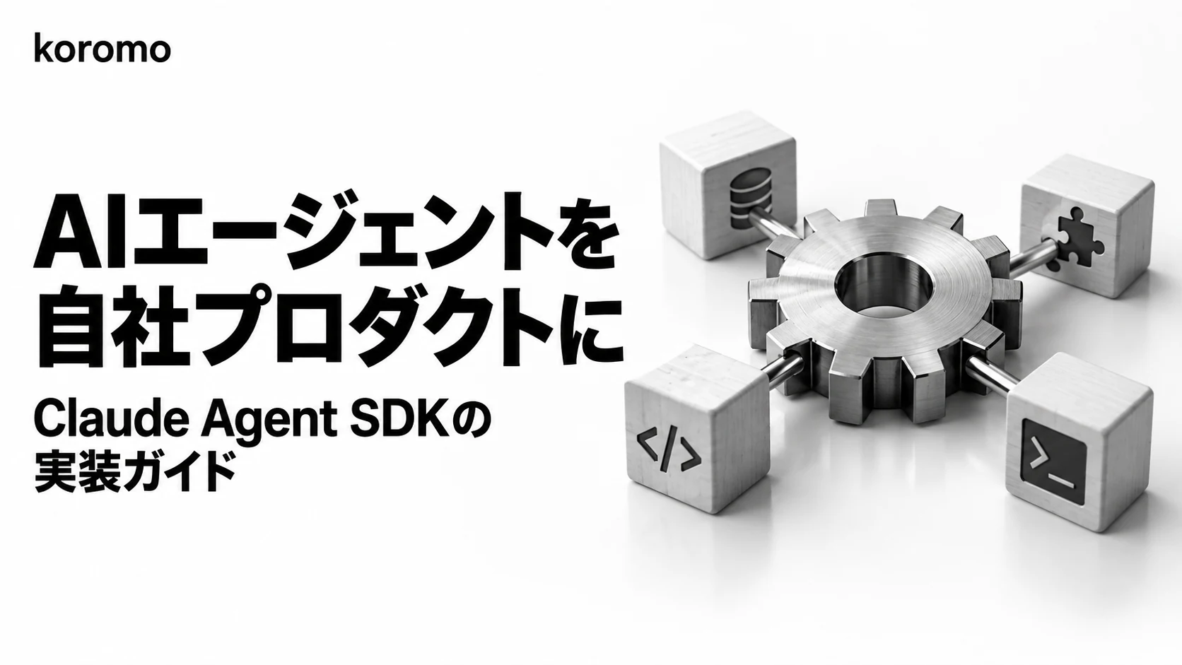 Claude Agent SDK 実装ガイド|Claude Codeのエージェントループを自社プロダクトに組み込む(Python・TypeScript対応)