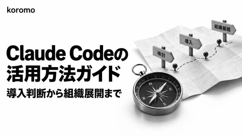 Claude Code 活用方法ガイド|導入判断から組織展開までの全体像【2026】