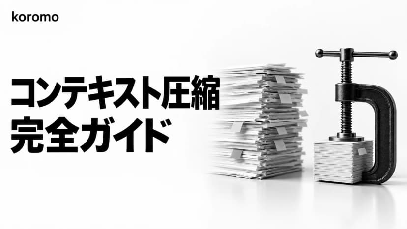 Claude Code コンテキスト圧縮 完全ガイド|/compact・/autocompact・auto-compact の発動点・CLAUDE.md【2026年10月版】