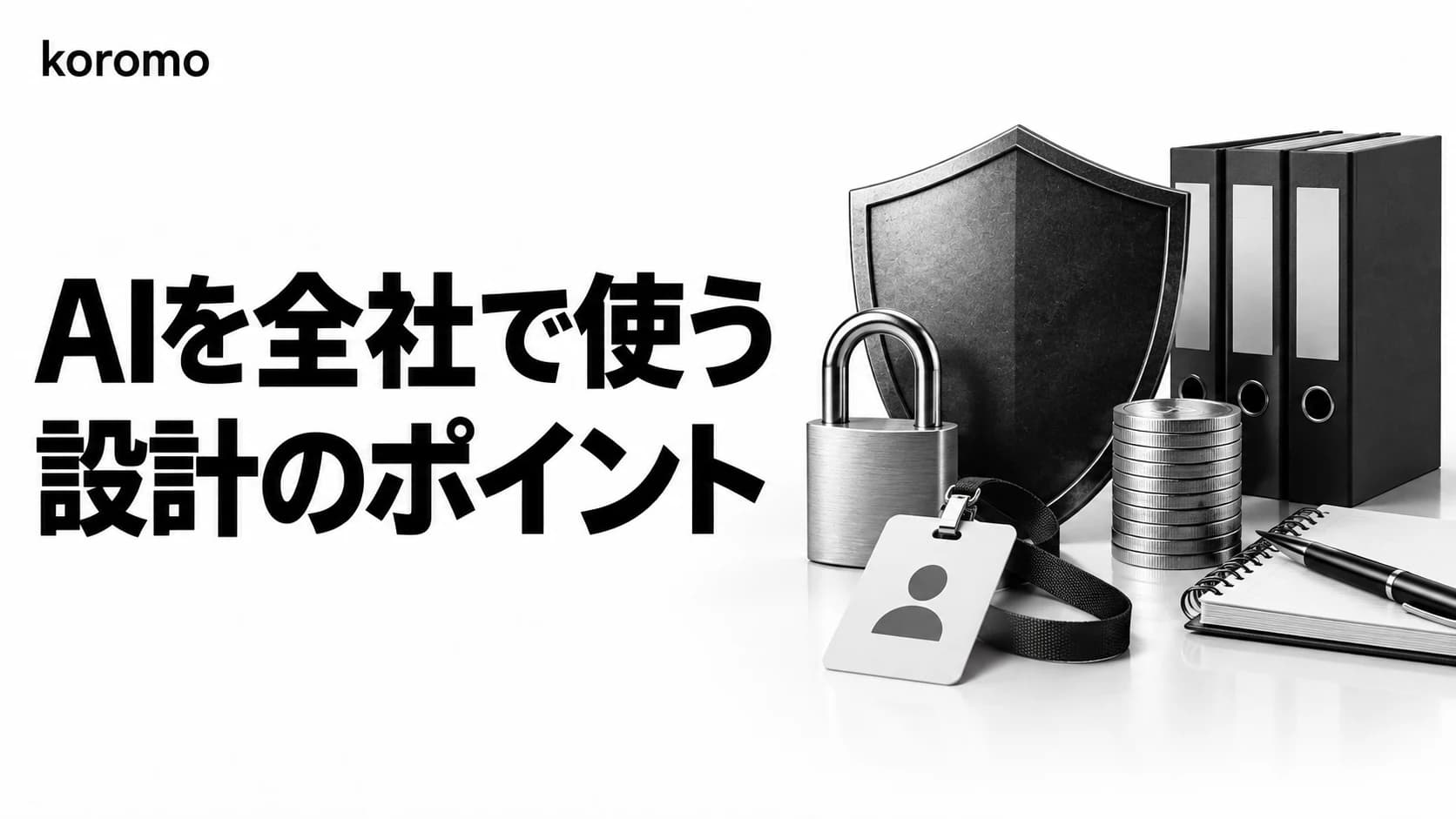 Claude Code エンタープライズ導入ガイド|SSO・監査ログ・予算設計