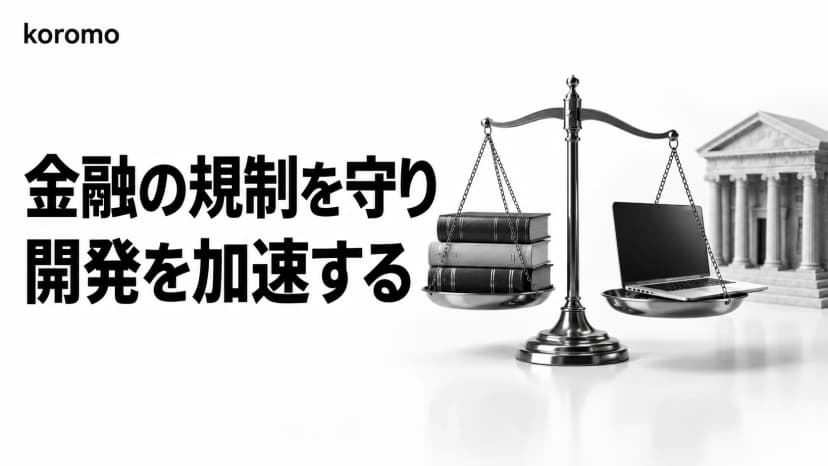 Claude Code × 金融業界|規制準拠を自動化しながらFinTech開発を加速させる実践手法