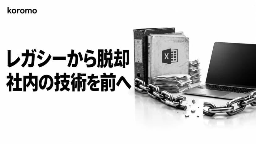 Claude Code × 情シス・社内SE|レガシーVBA移行からベンダーロックイン脱却まで