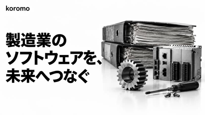 Claude Code × 製造業|組込C/C++リファクタリングからMES統合、技術者退職対策まで