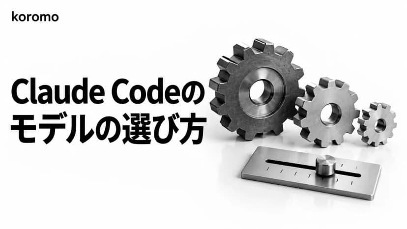 Claude Codeのモデル使い分け|Opus・Sonnet・Haikuとeffort設定の選び方【2026年5月版】