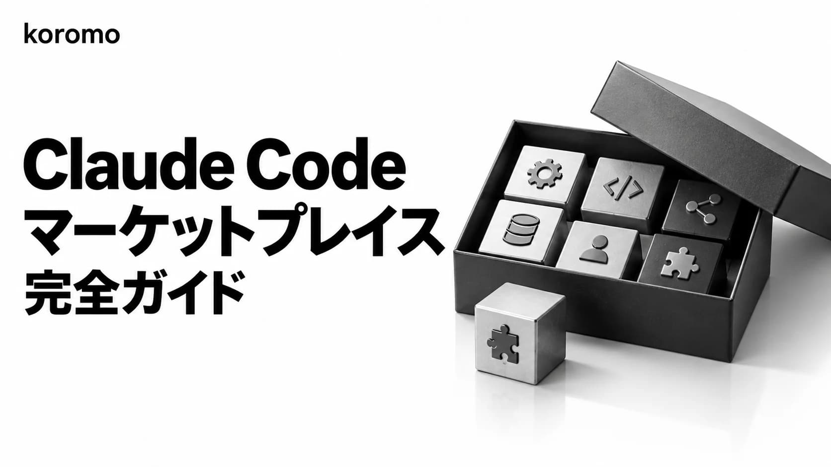 Claude Code マーケットプレイス完全ガイド|公式・private・marketplace.json【2026】