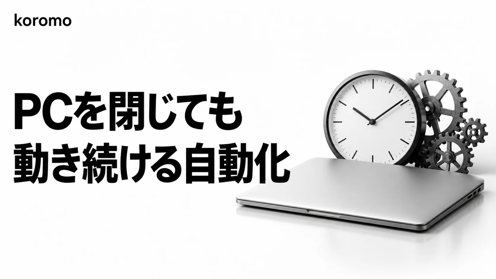 Claude Code Routines 完全ガイド|スケジュール・API・GitHub Webhookで「ラップトップを閉じても動く」自動化を実現する