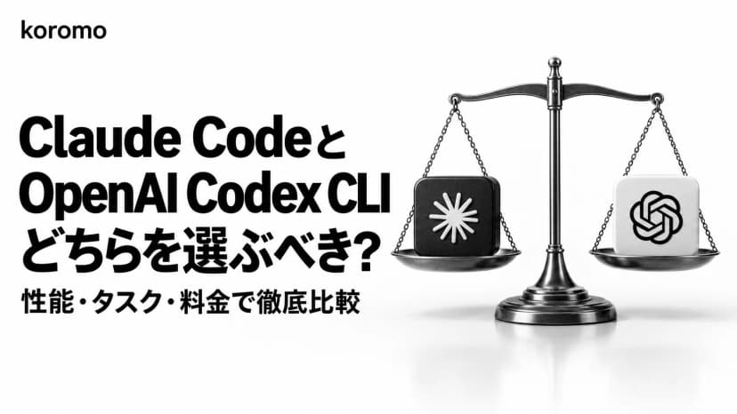 Claude Code vs OpenAI Codex CLI 徹底比較 2026|ベンチ6軸・タスク10種・料金3シナリオで決める判断フレーム