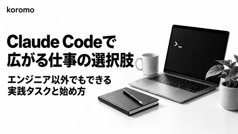 Claude Codeとは?エンジニア以外でも使える実践タスク5選と始め方