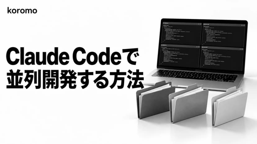 Claude Code Worktreeで並列開発する方法|複数タスクを同時進行