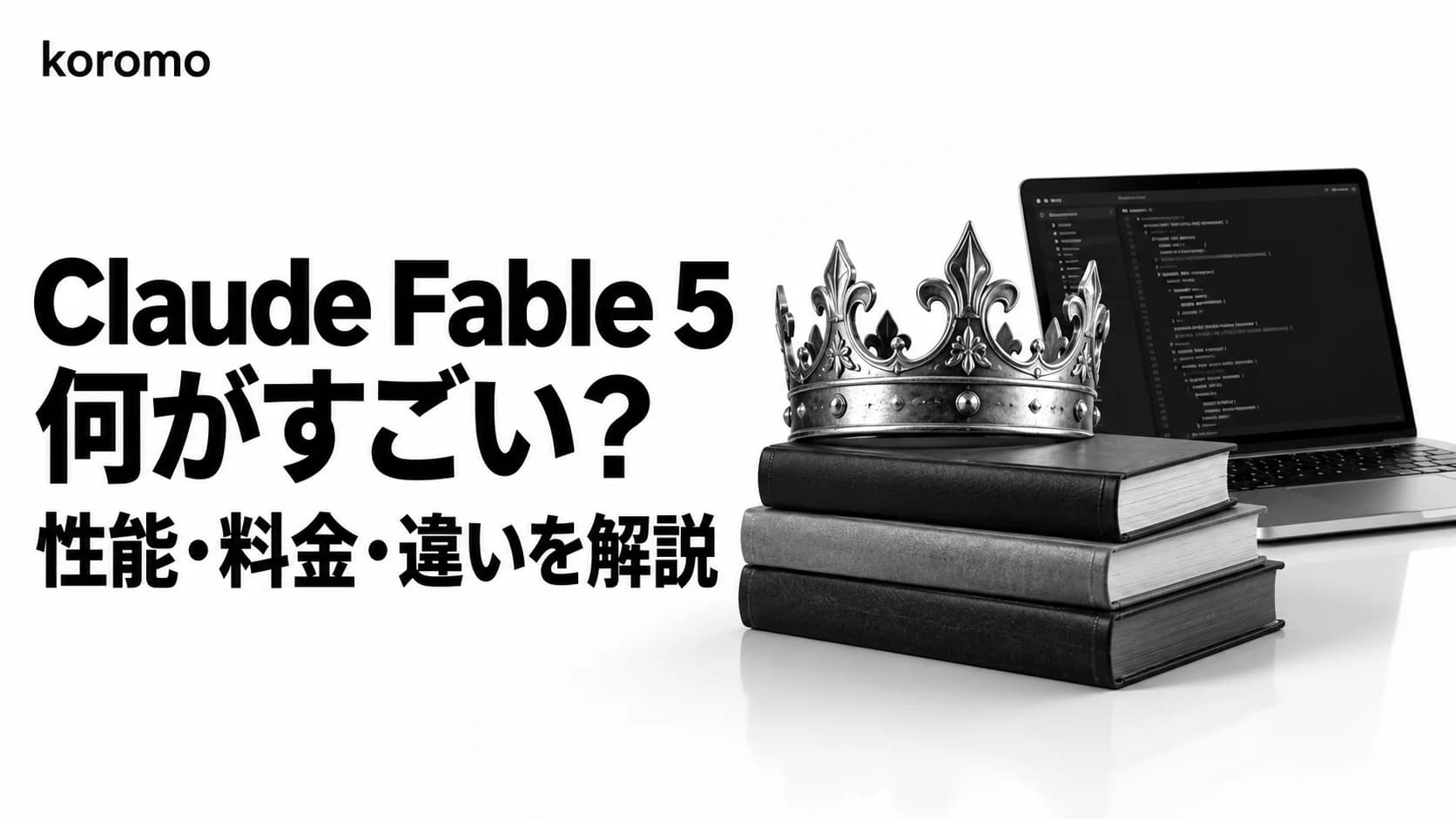Claude Fable 5 × Claude Code 完全ガイド|Mythos級の実力・料金・Opus 4.8との違い・ultracodeとの組み合わせ