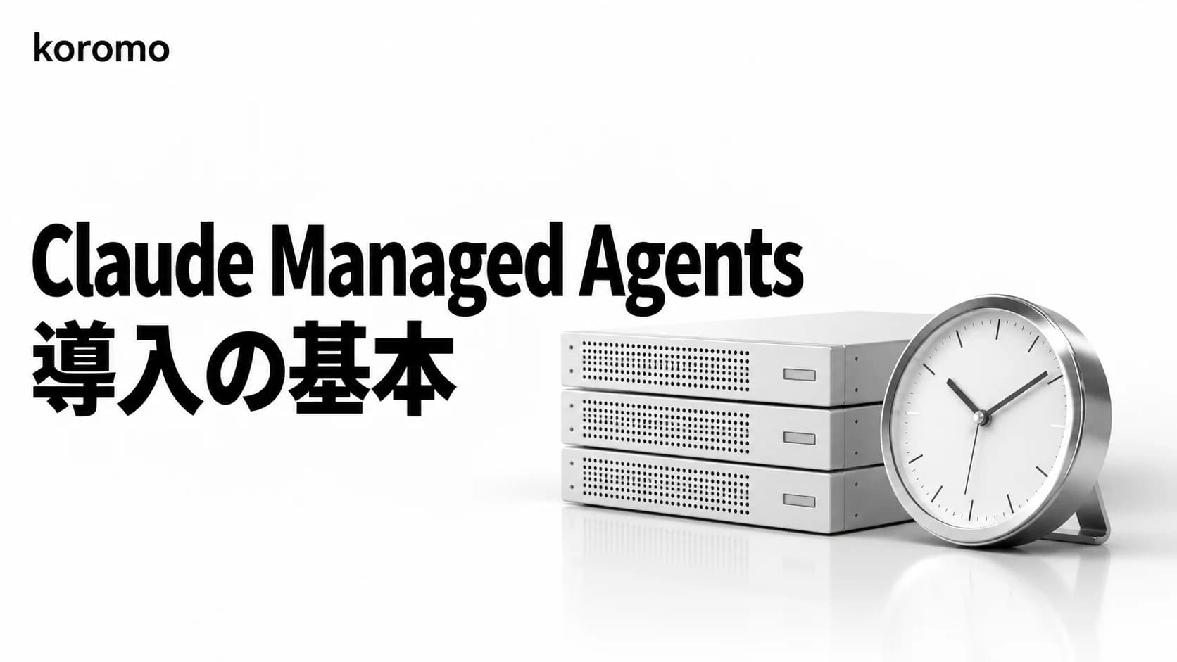 Claude Managed Agents 完全ガイド|長時間稼働AIエージェントを「インフラなし」で本番投入する
