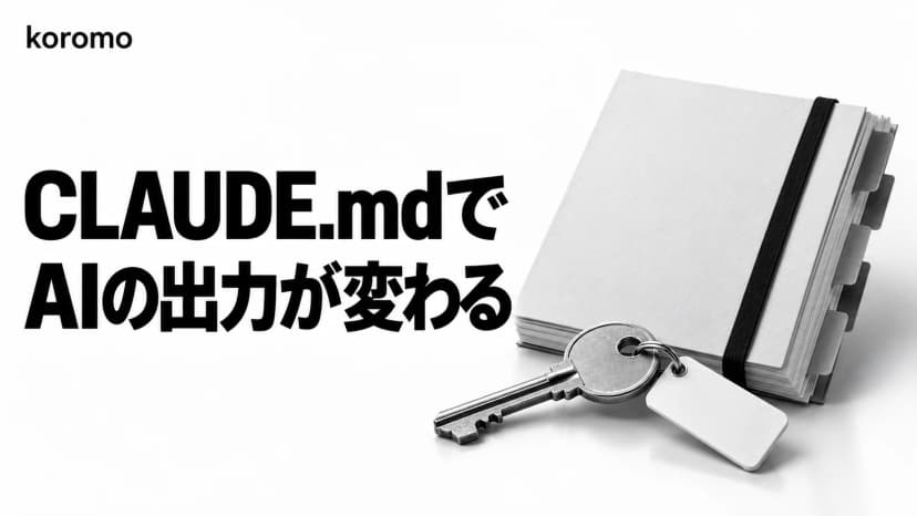 CLAUDE.mdの書き方完全版|AIエージェントにプロジェクト知識を渡す技術