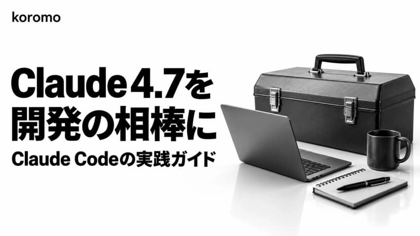 Claude Opus 4.7 × Claude Code 完全活用ガイド|effort xhigh・1M context・SWE-bench Pro 64.3% を一次情報で読み解く