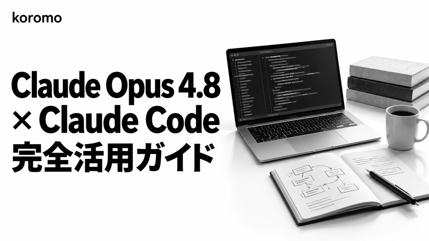 Claude Opus 4.8 × Claude Code 完全活用ガイド|Dynamic Workflows・effort xhigh・Fast mode 1/3価格をリリース翌日に整理