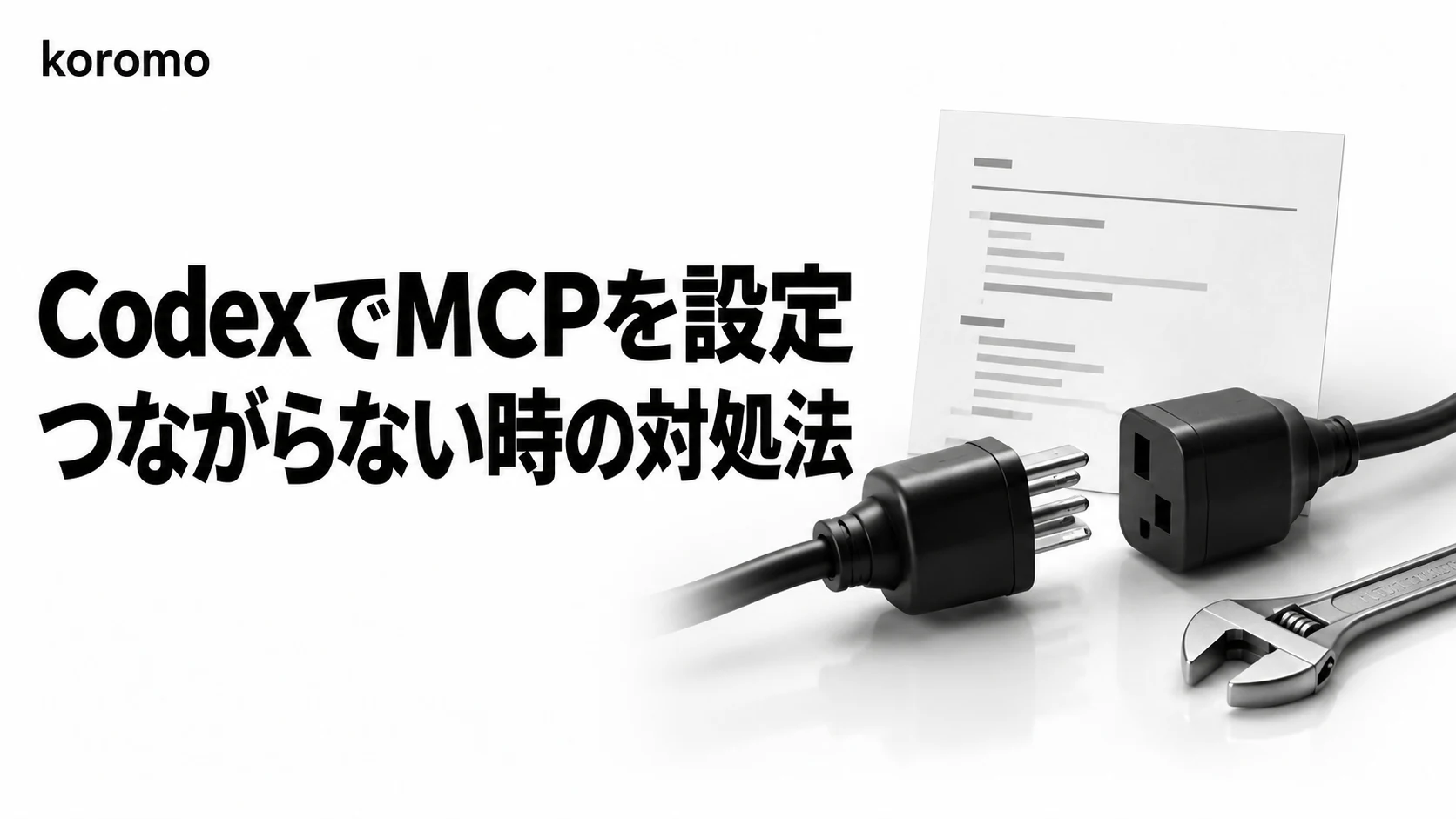 Codex MCP設定ガイド|config.tomlの書き方と繋がらないときの切り分け