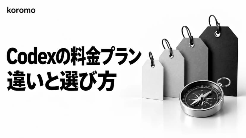 Codexの料金プラン比較【2026年10月】Go・Plus・Pro・Businessの違いと選び方
