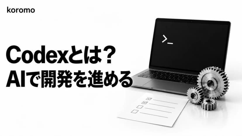 Codexとは?OpenAIのAIコーディングエージェント【2026年8月版】