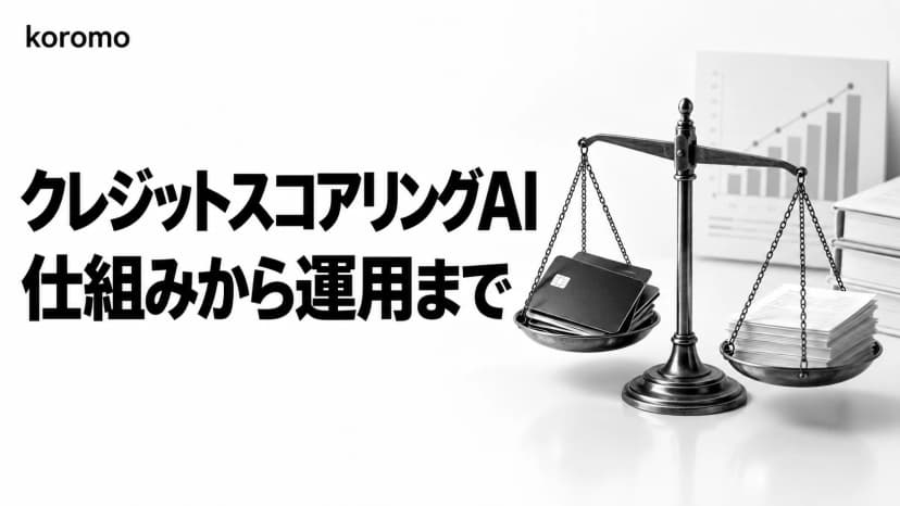 クレジットスコアリングAI完全ガイド|モデル構築・評価指標・運用とCIC/金融庁2026年対応
