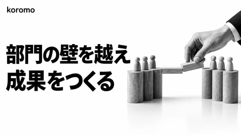 組織横断プロジェクトの進め方|サイロ化を越える5つの実践手法と外部PMO活用【2026年版】