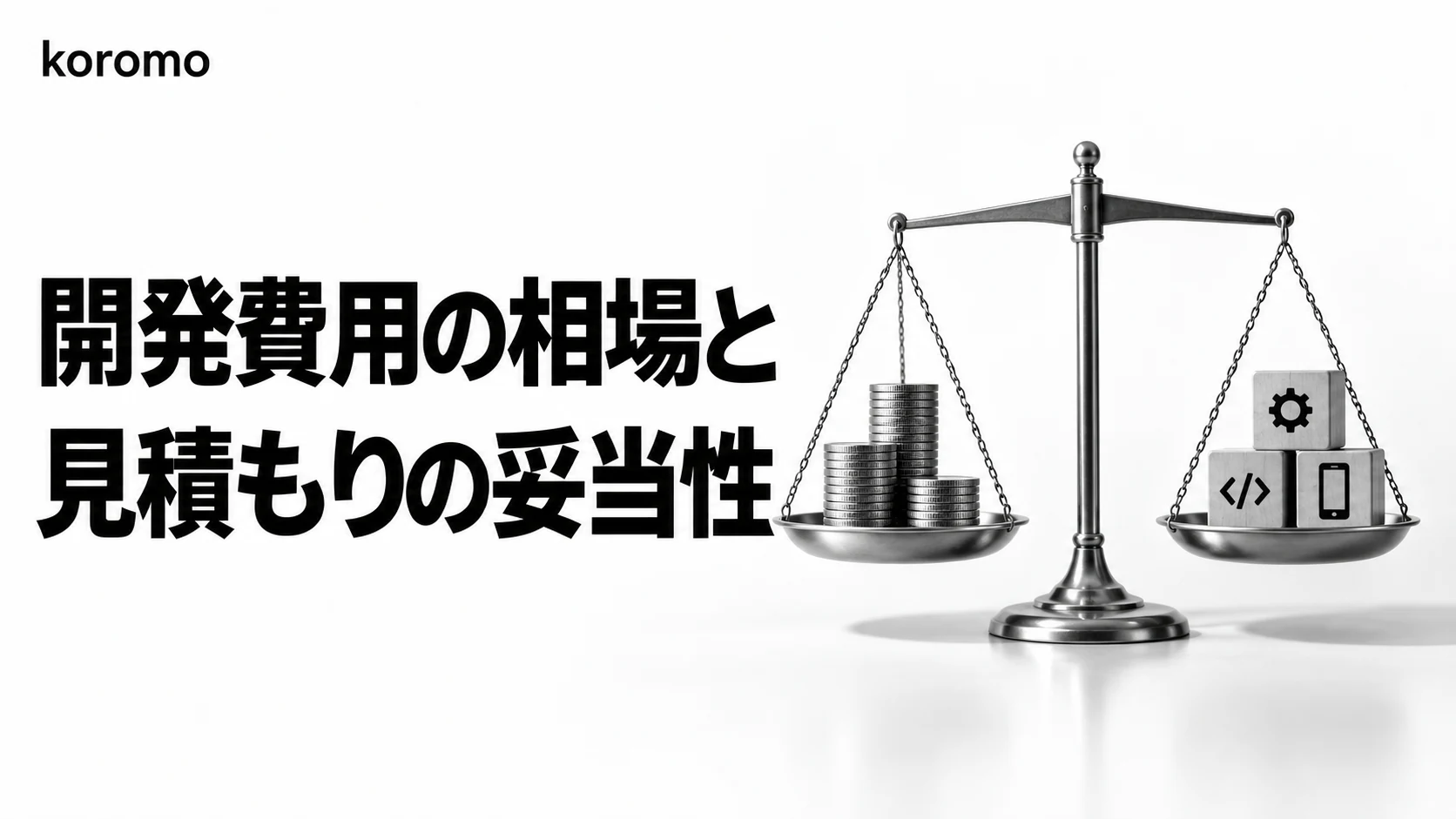 【2026年版】システム・アプリ開発費用の相場と見積もり妥当性の判断ガイド