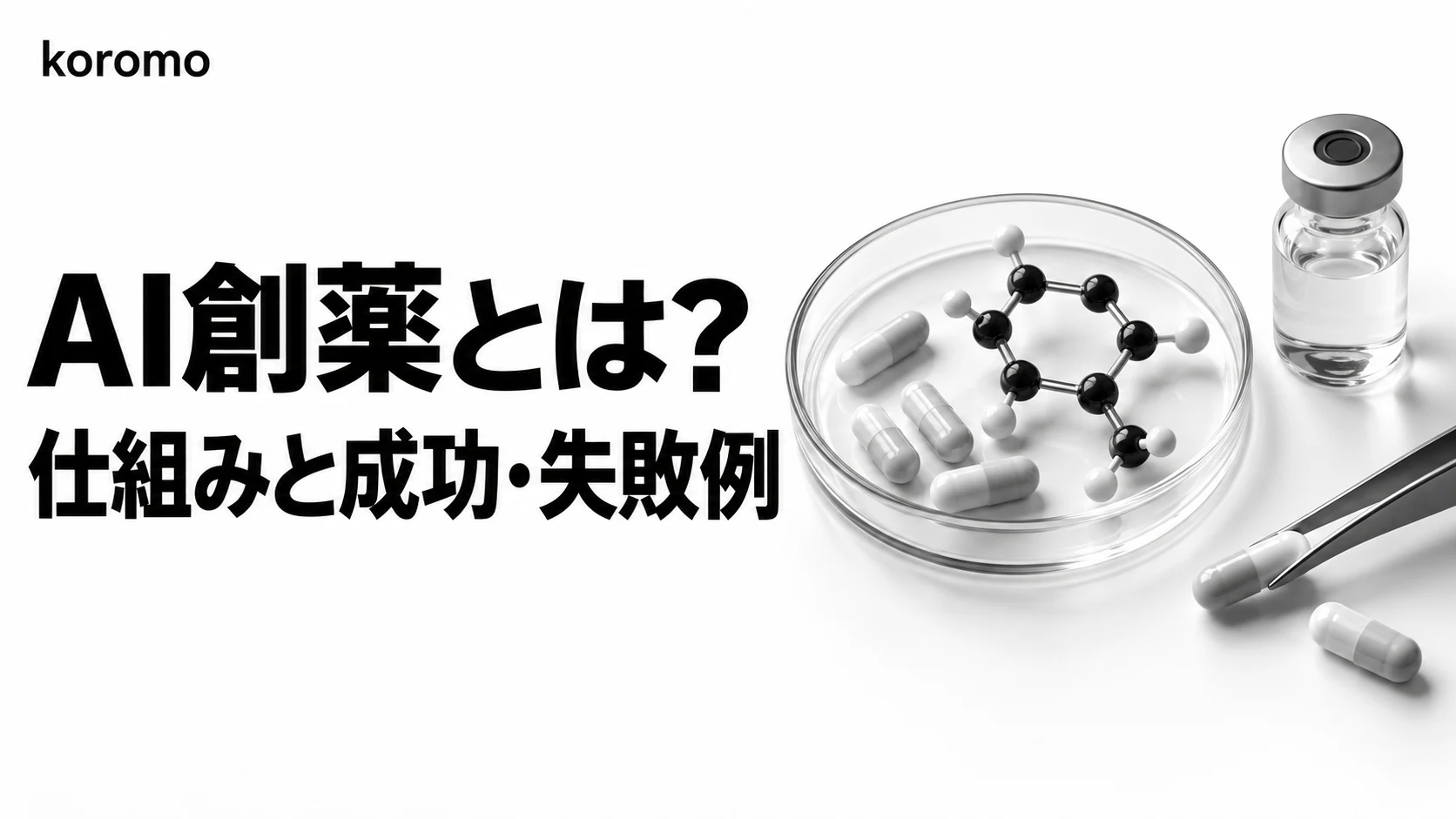 AI創薬とは?成功例・失敗例と仕組み、無料ツール、進め方【2026年版】