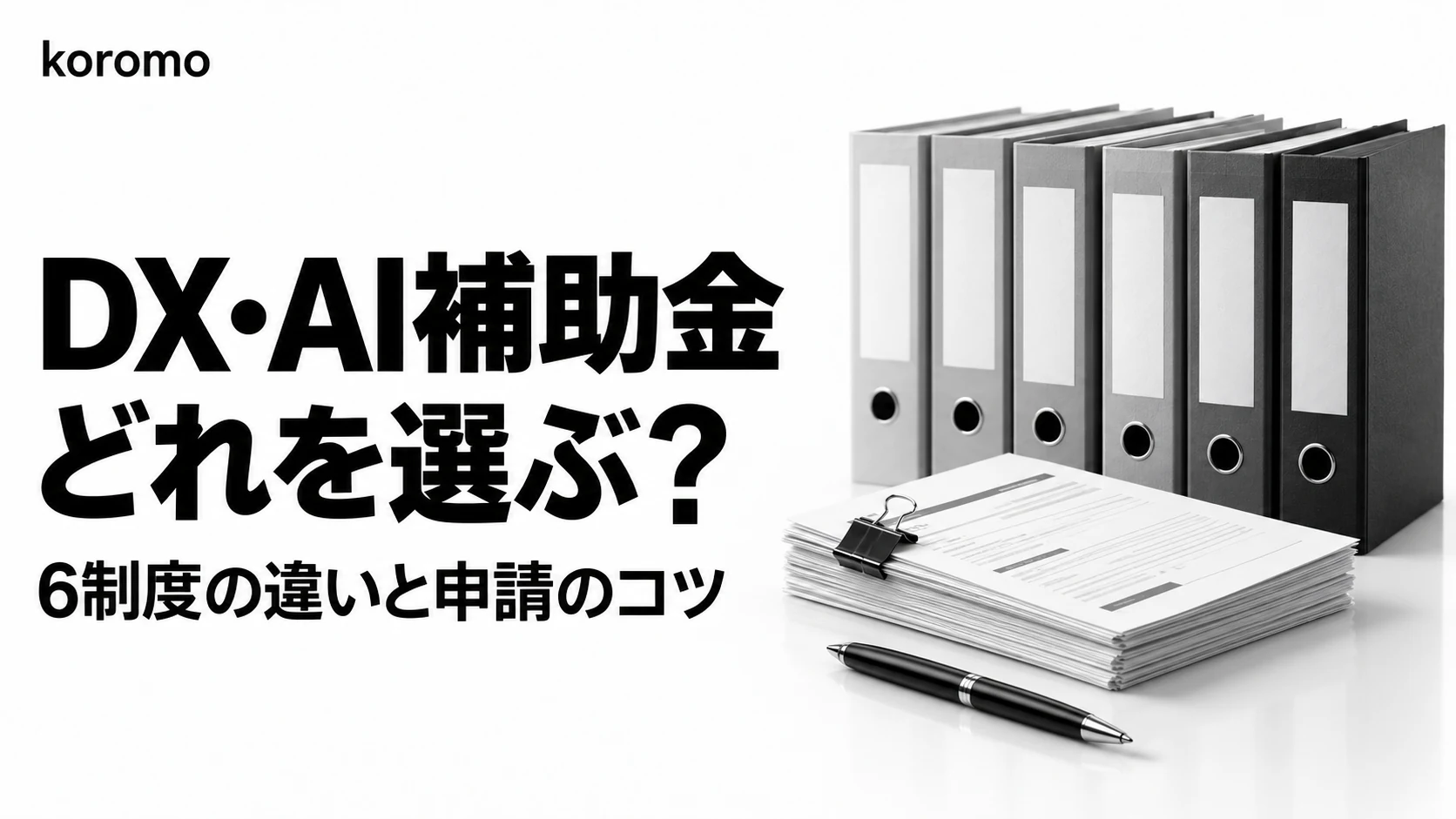 【2026年版】DX補助金・AI導入補助金の完全ガイド|6制度比較・選び方・申請のコツ