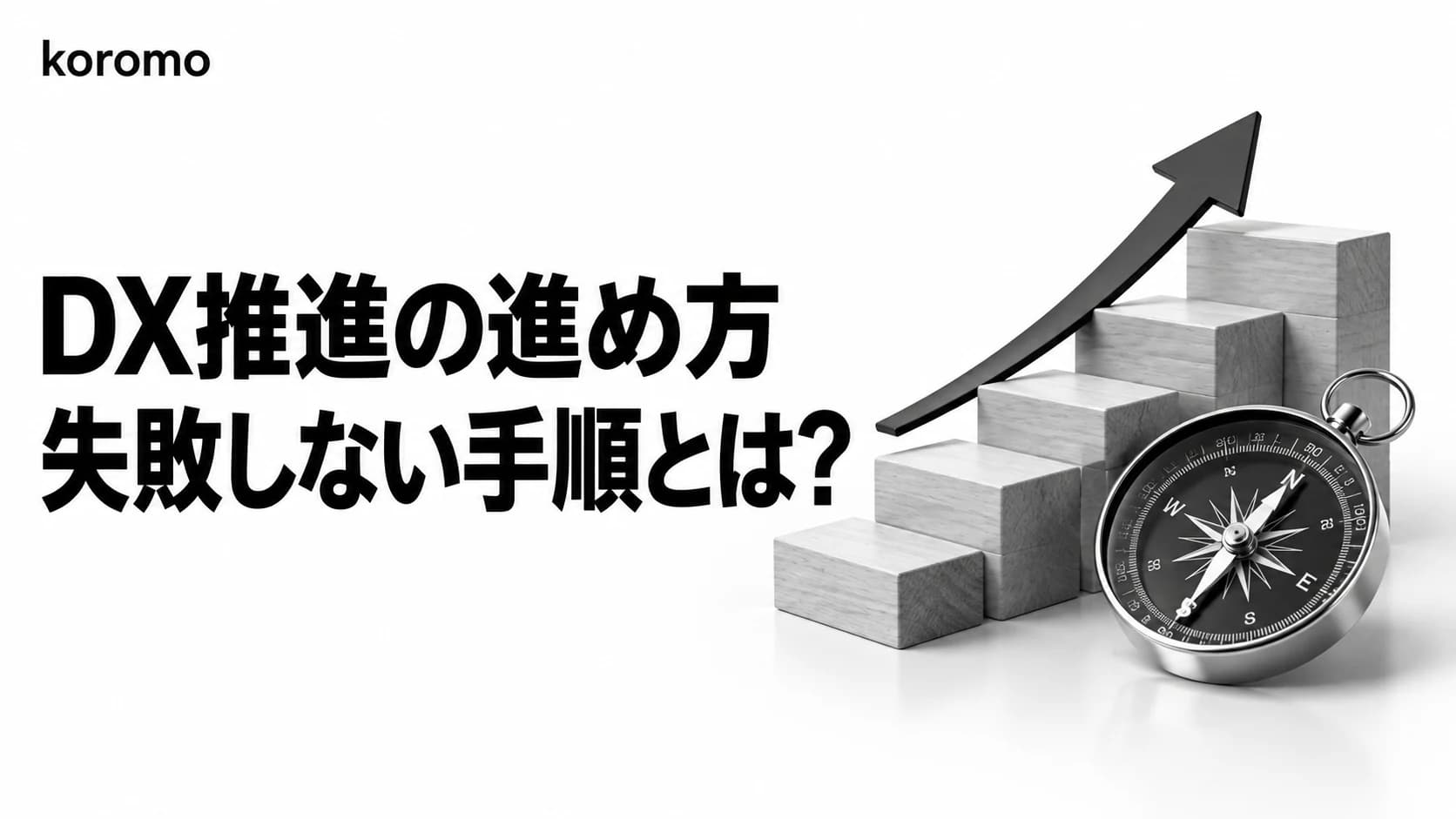 DX推進の進め方|失敗しないための5つのステップと組織づくり