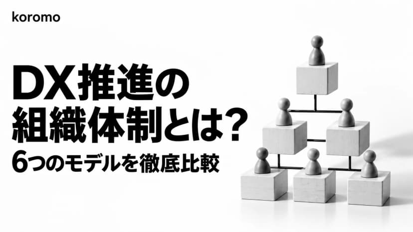 DX推進の組織体制 完全ガイド|6モデル比較・実名6社事例・移行ロードマップ【2026年5月版】