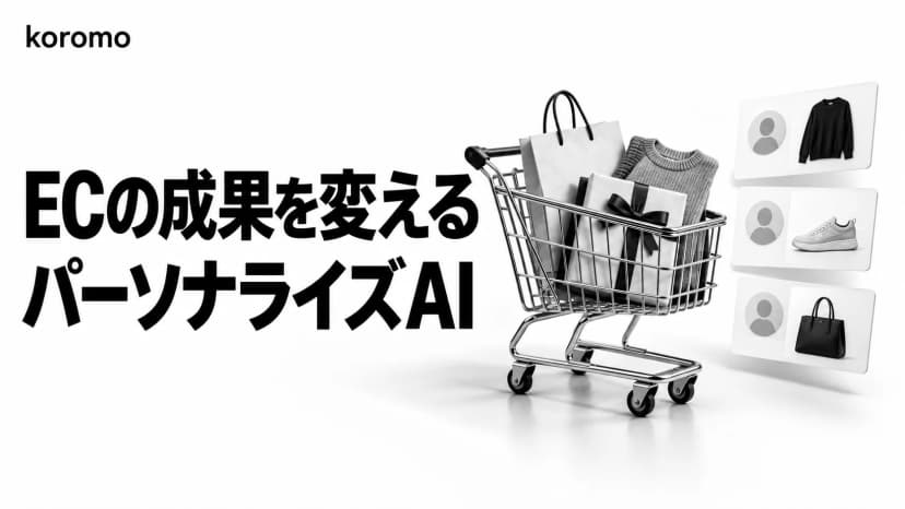 ECパーソナライゼーションAI完全ガイド|選び方・導入手順・ROI試算【2026年版】